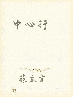 中心行