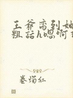 王爷脔到她哭h粗话h嗯啊视频
