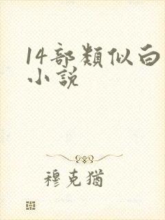 14部类似白洁小说