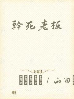 干死老板