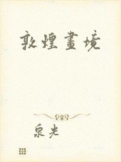 敦煌画境