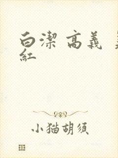 白洁 高义 美红封面