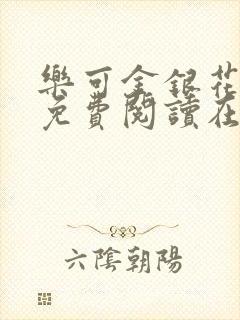 乐可金银花全文免费阅读在线漫画