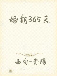 婚期365天