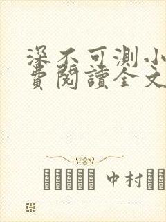 深不可测小说免费阅读全文笔趣阁