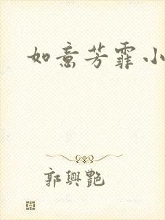 如意芳霏小说