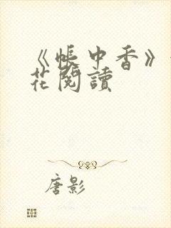 《帐中香》金银花阅读