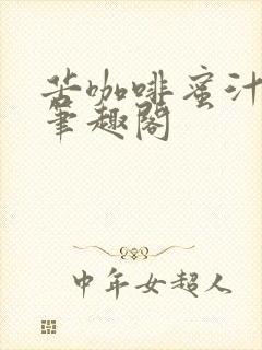 苦咖啡蜜汁樱桃笔趣阁