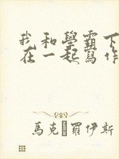 我和学霸下面连在一起写作业