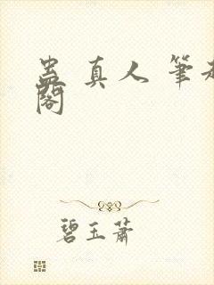 蛊 真人 笔趣阁