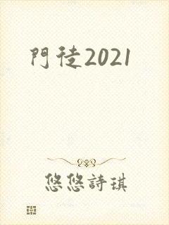 门徒2021