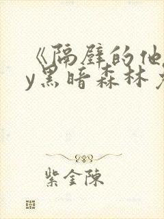 《隔壁的他》by黑暗森林免费阅读
