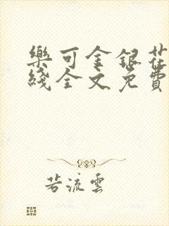乐可金银花露在线全文免费阅读新