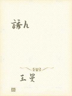 诱h