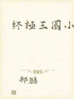 终极三国小乔
