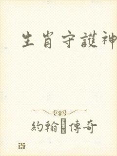 生肖守护神