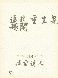 逼我重生是吧笔趣阁