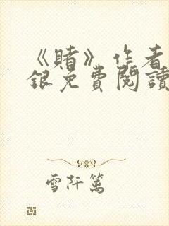 《赌》作者木口银免费阅读