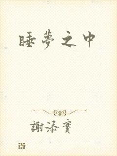 睡梦之中