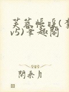 芙蓉帐暖(李寂v5)笔趣阁封面