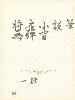 将夜小说笔趣阁无弹窗