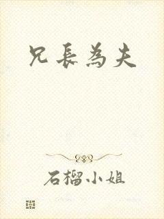 兄长为夫