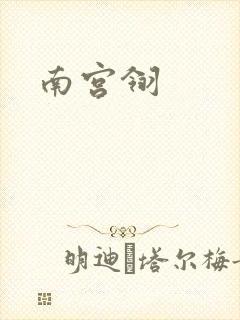 南宫翎