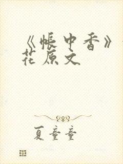 《帐中香》金银花原文封面