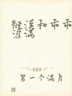糙汉和乖乖女H灌满封面