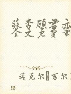 苏杳顾君亦小说全文免费笔趣阁