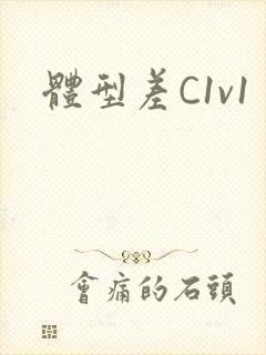 体型差C1v1