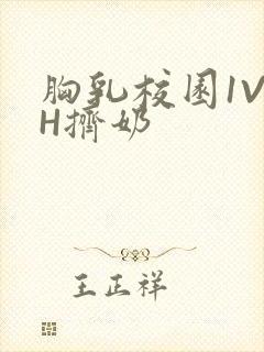 胸乳校园1V1H挤奶