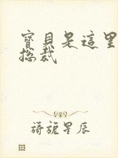 宝贝是这里对吗总裁
