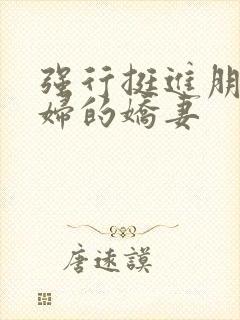 强行挺进朋友孕妇的娇妻封面