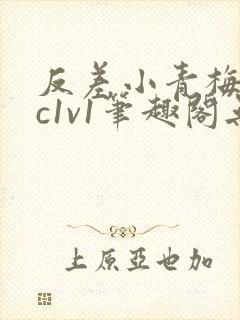 反差小青梅不经c1v1笔趣阁无弹窗封面