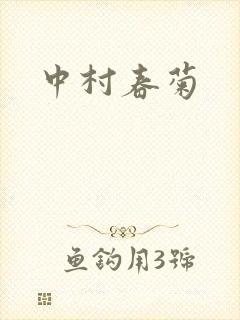 中村春菊