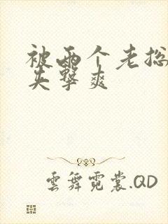 被两个老总前后夹击爽