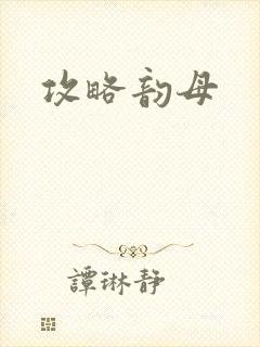攻略韵母