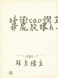 暗卫cao烂王爷屁股眼h小说