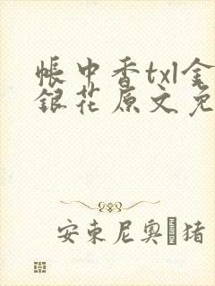 帐中香txl金银花原文免费