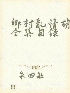 乡村乱情胡秀英全集目录封面