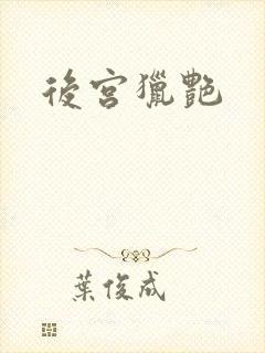 后宫猎艳封面