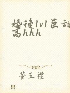 婚后1v1巨甜高hhh