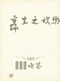 重生之娱乐大宗师