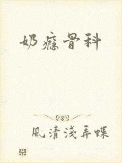 奶瘾骨科封面