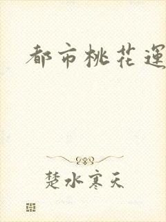 都市桃花运