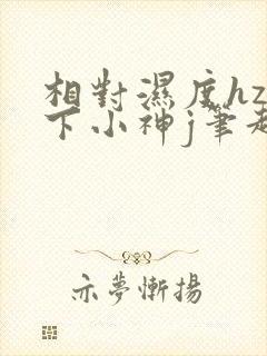 相对湿度hz在下小神j笔趣阁