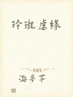 玲珑虐缘