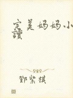 完美妈妈小说阅读