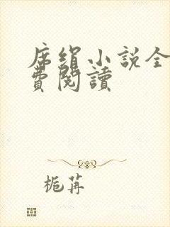 席绢小说全集免费阅读封面